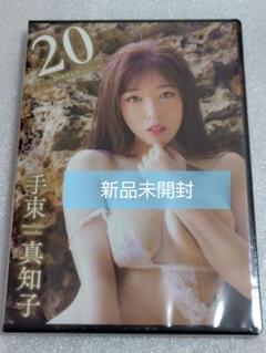手束真知子/20~デビュー20周年記念スペシャル~ グラビア DVD