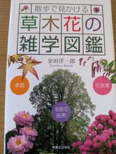 散歩で見かける　草木花の雑学図鑑　金田洋一郎