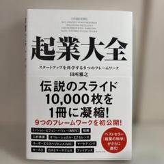 起業大全 スタートアップを科学する9つのフレームワーク