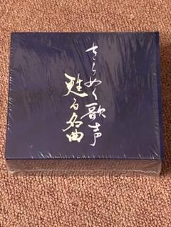 【中古CD】きらめく歌声 甦る名曲 きらめく歌声 甦る名曲 | がくぶん特選館｜創業100周年