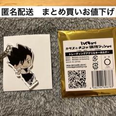 ハイキュー　黒尾　アンティーク　キーホルダー　アクリルキーホルダー