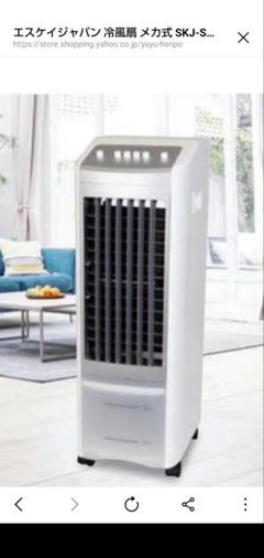 美品 SKJapan Cool fan メカ式 冷風扇 SKJ-SY30RM メカ式冷風扇【エスケイジャパン SKJ-SY30RM 】 - メルカリ