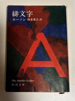 【中古】 詳注緋文字 Ｔｈｅ　ｓｃａｒｌｅｔ　ｌｅｔｔｅｒ/南雲堂/ナサニエル・ホーソーン 緋文字 The Scarlet Letter (ラダーシリーズ Level 3