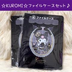 新品 クロミ 当りくじ 2025 ファイルケース セット
