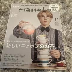 Hanako 11月号 2022年 No.1213 宮舘涼太 表紙