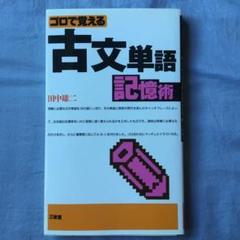 ゴロで覚える古文単語記憶術