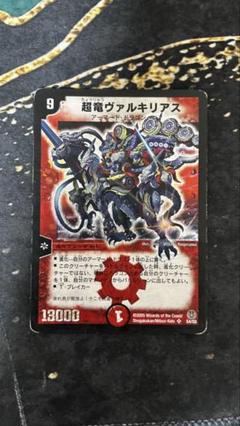超竜ヴァルキリアス 10/33 SR｜デュエマシングルカード通販