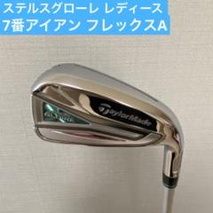 2025年最新】ステルス グローレ レディース アイアンの人気