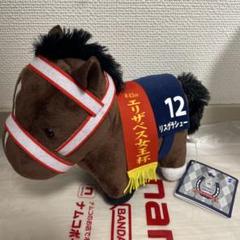 アイドルホースぬいぐるみ リスグラシューセット アイドルホース【リスグラシュー/'19有馬記念】(Sサイズ