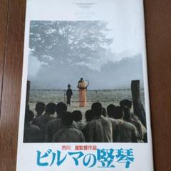 ビルマの竪琴 市川崑 パンフレット Amazon.co.jp: 映画パンフレット 「ビルマの竪琴」監督 市川崑