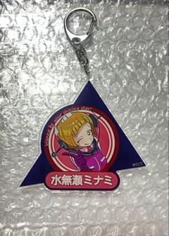 ミルキーサブウェイ 水無瀬ミナミ アクリルキーホルダー