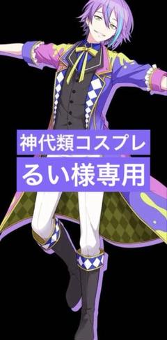 2025年最新】神代類 コスプレ 衣装の人気アイテム - メルカリ