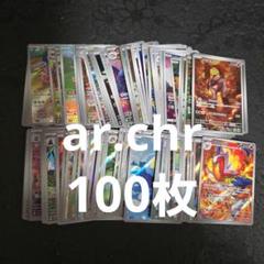 ポケモンカード AR 100枚 まとめ売り