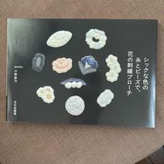 シックな色の糸とビーズで、花の刺繍ブローチ　 小林 彩乃