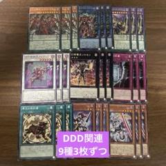 遊戯王 DDD関連 9種3枚ずつ