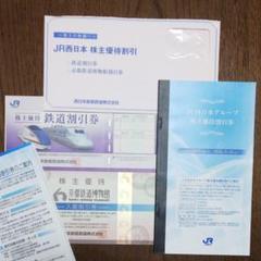 【有効期限延長】JR西日本 株主優待割引券