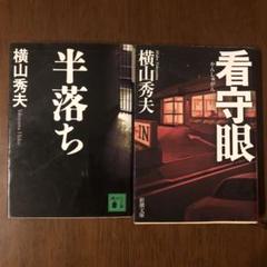 横山秀夫　看守眼　半落ちのサムネイル