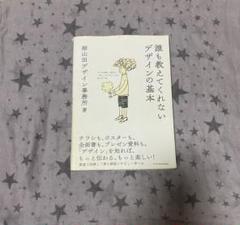 誰も教えてくれないデザインの基本/細山田デザイン事務所/2018