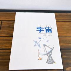 宇宙 そのひろがりをしろう　かこさとし　加古里子