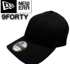 【未使用】ニューエラ　キャップ　9FORTY 無地　ブラック ニューエラ NEW ERA ニューエラ Newera キャップ ナイン