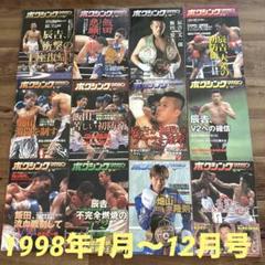 ボクシング・マガジン 1998年号 ２月号-４月号,６月号-７月号,９月号-１２月号。 ボクシングマガジン 1998年1月〜12月号 12冊セット - メルカリ