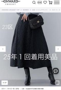 １回着用美品25年2.7万円エクラジャカードコクーンスカート23区ネイビー
