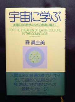 宇宙に学ぶ : 地球の次の時代の文化の創造に備えて
