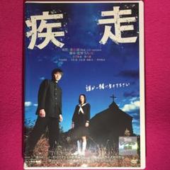 疾走 DVD☆新品ケースに交換・ディスクの除菌・研磨済み