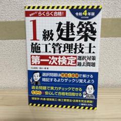 1級建築施工管理技士第一次検定選択対策&過去問題2022年版