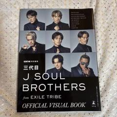 三代目 J SOUL BROTHERS OFFICIAL VISUAL BOOK