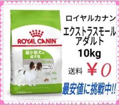 ロイヤルカナン エクストラスモールアダルト 10kg