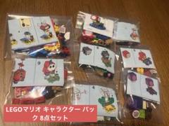 LEGOスーパーマリオ のキャラクター パック 8点セット