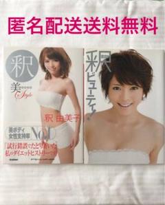 釈美スタイル 釈ビューティ! セット まとめ売り 釈由美子 スタイルブック