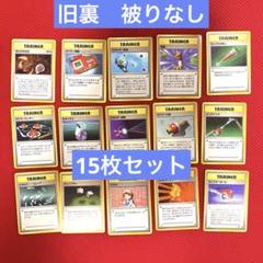 旧裏 トレーナーカード 35枚 まとめ売り (レアカード/マークなし含む) ポケモンカード 旧裏 マークなし 複数枚 トレーナー まとめ売り