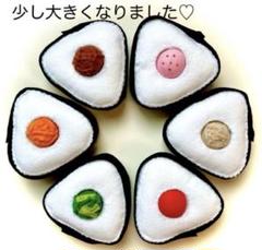 フェルトおにぎり おままごとや指先運動に♪