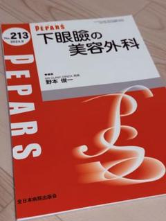 下眼瞼の美容外科　PEPARS
