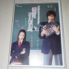 彼女との正しい遊び方 DVD