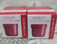 新品未開封アスタリフトナイトチャージクリームリフィル　２個（ケース付 ナイトクリーム】2個セット アスタリフト 未使用 富士フィルム 30g