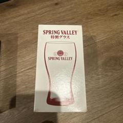 SPRING VALLEY 特製グラス 未使用 SPRING VALLEY 特製グラス 未使用
