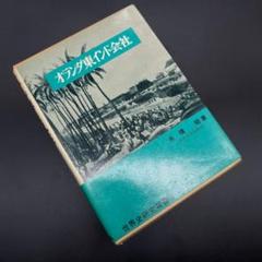 ☆【古書・'71初版・'81第4刷】オランダ東インド会社(K_0516)