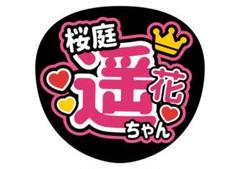 2025年最新】桜庭遥花 うちわの人気アイテム - メルカリ