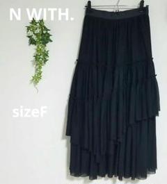 N WITH チュールスカート　ブラック　レース　シースルー透け感【F】美品