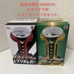 SANKYO ネオステラ枠 レプリカレバー×4 セット SANKYO ネオステラ枠 レプリカレバー V-コントローラー シルバー