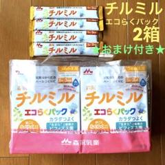 2025年最新】新品 森永 チルミル エコらくパック つめかえ用 2025年最新】新品 森永 チルミル エコらくパック つめかえ用