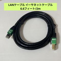 LANケーブル イーサネットケーブル　6.6フィート/2m