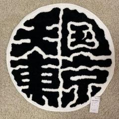 WACKOMARIA 天国東京 RUG ラグマット　ラグ WACKO MARIA/ワコマリア/天国東京 RUG/ラグ - EMILIANO ONLINE