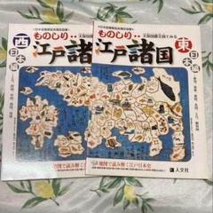 天保国郡全図でみるものしり江戸諸国 西日本編 東日本編