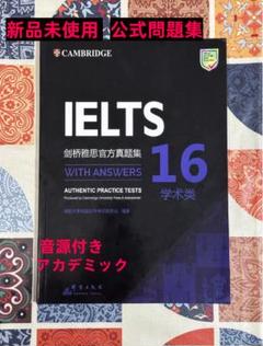 IELTS 公式問題集 16 Cambridge Academic 音源付 - メルカリ