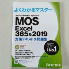 MOS Excel 365&2019 対策テキスト&問題集