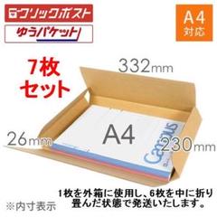 NEW!!★ゆうパケット★ クリックポストに最適な箱 7枚セット